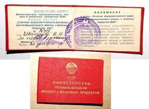 Отличник промышленности МЯСОМОЛПРОДУКТОВ № 2411 с  ДОКОМ!