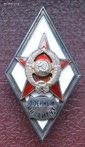 Ромб " военный институт " .