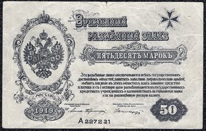 50 МАРОК АВАЛОВ 1919 ГОД