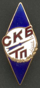 СКБ ТП.