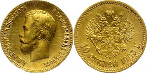 10 рублей 1903 год (АР)