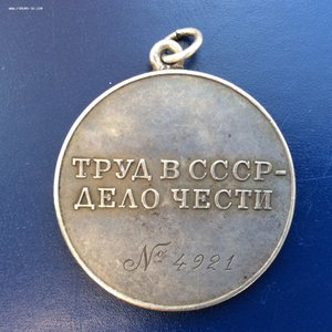 Трудовая Доблесть №4921 под треуголку.