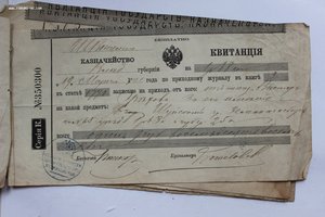 Квитанции Казначейства 1900 - 1903 9шт