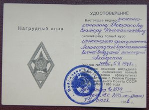 Удостоверение к ромбу ЛКВВИА ( 1 тип ) 1952 г.