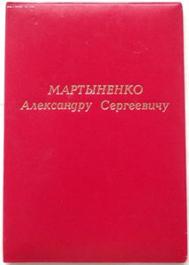 комплект наград на генерала-лейтенанта А.С.Мартыненко