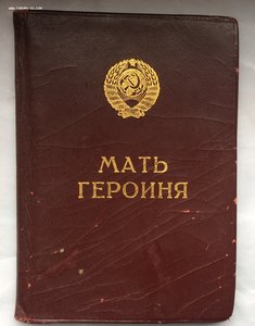 Малая грамота Мать героиня. 1946 г на русскую