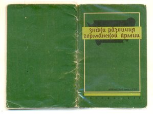 Брошюра "Знаки различия германской армии"Воениздат 23.06.194