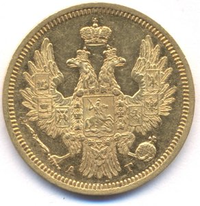 5 рублей 1852 г.