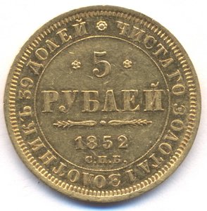 5 рублей 1852 г.