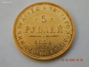 5 рублей 1852 г.