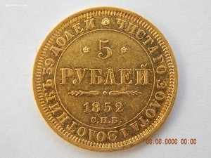 5 рублей 1852 г.