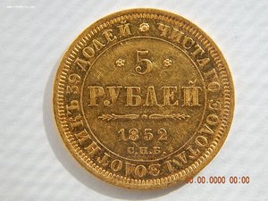 5 рублей 1852 г.