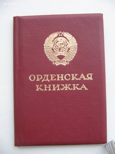 Слава 3 ст. №806*** с документом. Горбачев.