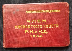 док. "Член Моссовета Р.К. и К.Д." 11-созыва 1934 г.