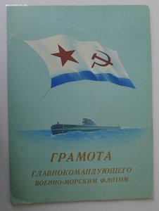 Грамота на кавалера Нахимова 1 ст.Свердлова