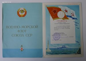 Грамота на кавалера Нахимова 1 ст.Свердлова