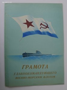 Грамота вице-адмиралу Елисееву И.Д.,подпись Горшков
