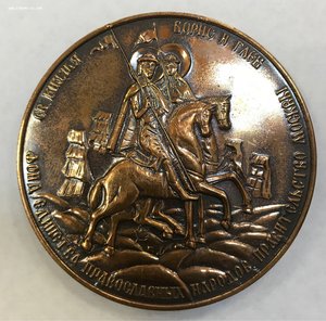 Храм-часовня Бориса и Глеба. Настольная медаль. РФ