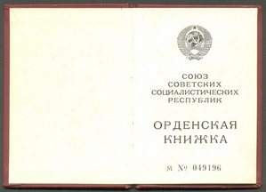 ОК на орден Почета "веточки" № 1558055.
