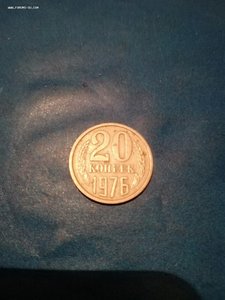 20коп. 1976год