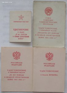 доки 20,25,50 лет победы в ВОВ,на медаль Жукова,на майора