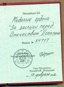 Медаль ордена "За заслуги перед Отечеством " 2 ст. № 54 ***