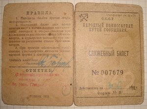 НКПС. Служебный билет 1932 г.