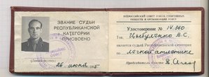 Судья по спорту Респ.катег. Олимп. чемп. 1960 Цыбуленко В.С.