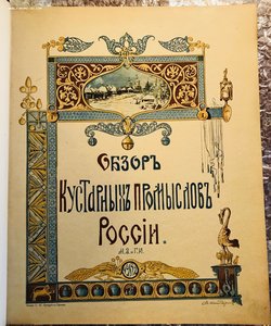 Обзор Кустарных Промыслов в России( ред Тимирязева,Вильборг)