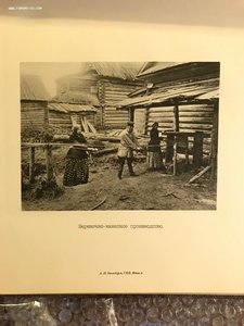 Обзор Кустарных Промыслов в России( ред Тимирязева,Вильборг)