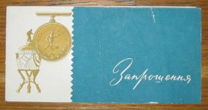 Динамо Киев Чемп.СССР 1966 Приглашение на празднование R