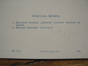 Динамо Киев Чемп.СССР 1966 Приглашение на празднование R