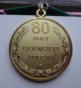 Медаль «80 лет Госкомспорту России» 2003 г. с документом.