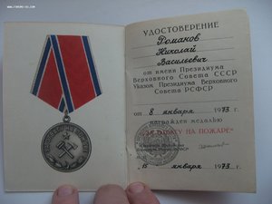 За ОТВАГУ НА ПОЖАРЕ 1973 г