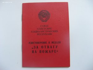 За ОТВАГУ НА ПОЖАРЕ 1973 г