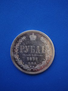 1 рубль 1877 Сохран!!!