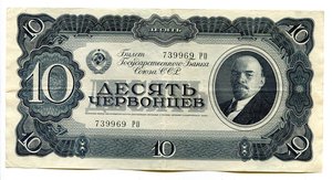 Десять ЧЕРВОНЦЕВ. 1937 год.