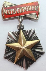 Мать-Героиня  (комплект)