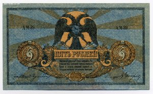 5 рублей 1918 Ростов на-Дону,Unc