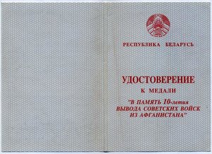 "За боевые заслуги" на подполковника, за Афганистан