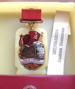 Почетный Железнодорожник № 160045 с доком, в родной