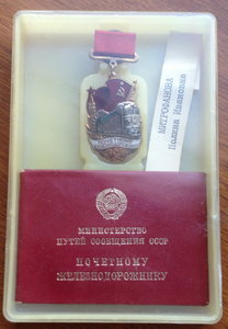 Почетный Железнодорожник № 160045 с доком, в родной