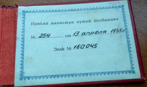 Почетный Железнодорожник № 160045 с доком, в родной