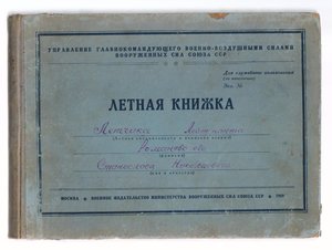 Лётная книжка лейтенанта РОМАНОВСКОГО С.Н. - 1949г.