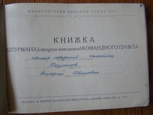 Книжка ШТУРМАНА (офицера наведения) кап.БОДРЯКОВА В.И. 1955г