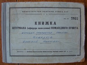 Книжка ШТУРМАНА (офицера наведения) кап.БОДРЯКОВА В.И. 1955г