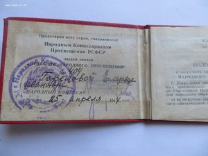 Отличник народного просвещения с доком (наркомовский)