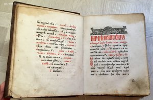 Дореволюционная церковная книга ЧАСОВНИК. Состояние!