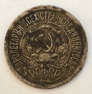 15 копеек 1921 год