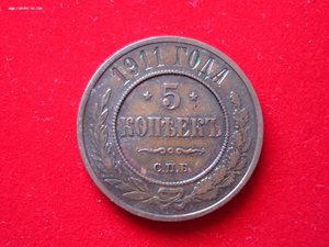 5 коп 1911. Сохран.